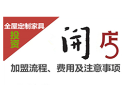 全屋定制家具加盟流程、費用及注意事項