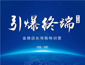 易高定制2017第六期金牌店長導購特訓營——引爆終端！