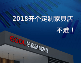 2018開個定制家具店真不難，細說費用及流程！