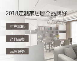  2018定制家居哪個品牌好？全屋定制品牌排名變化有哪些？