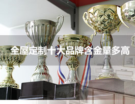  全屋定制家具十大品牌的含金量多高？