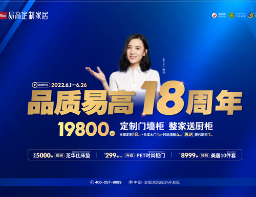  品質(zhì)易高18周年，19800超值定全屋！