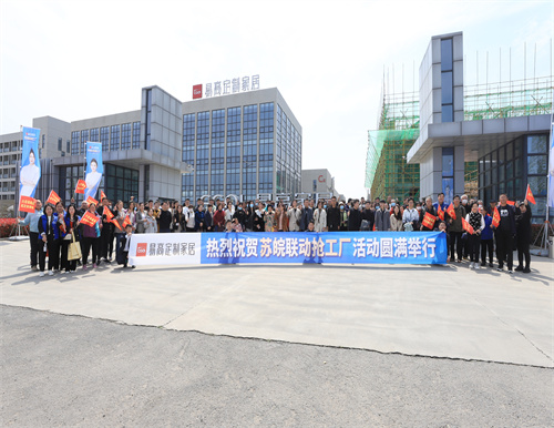 熱烈祝賀易高家居蘇皖聯動搶工廠活動圓滿結束！