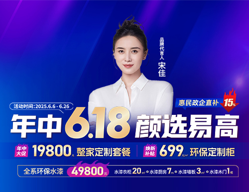  年中6.18，顏選易高699元/㎡定全屋